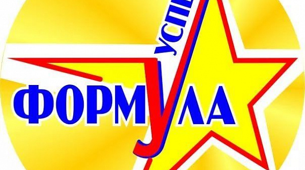 Команда прикубанской школы № 16 приняла участие в городском мероприятии «Формула успеха»