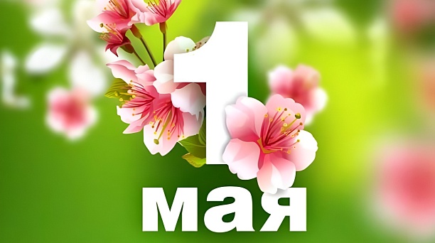 Поздравляем с Днём Весны и Труда!