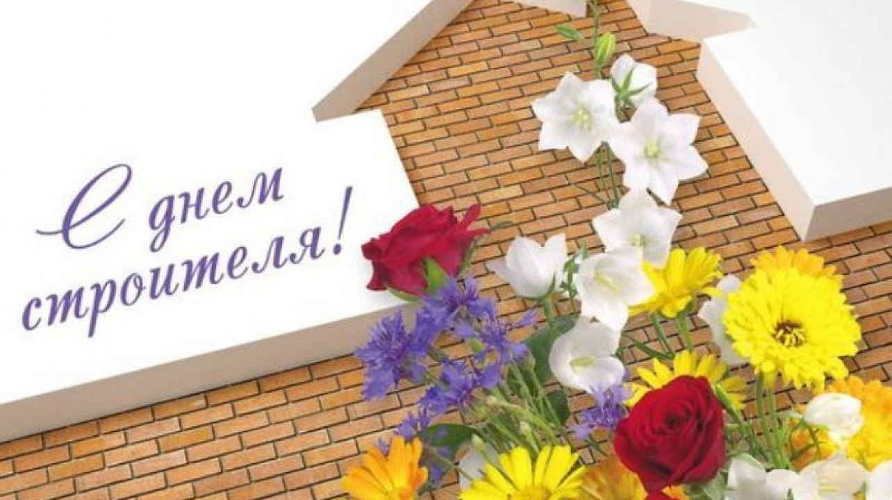 Администрация Центрального округа поздравляет строителей с наступающим профессиональным праздником!