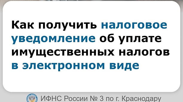 Налоговая инспекция № 3 по г. Краснодару информирует