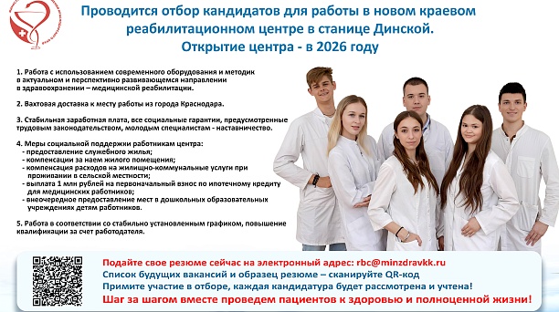 Проводится отбор кандидатов для работы в новом краевом реабилитационном центре, расположенном в станице Динской. Открытие центра – в 2026 году