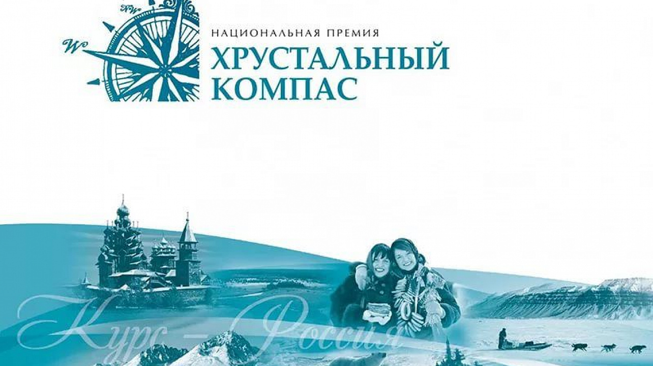 Открыт прием заявок на национальную премию «Хрустальный компас», присуждаемую за лучшие проекты по сохранению историко-культурного наследия России.jpg