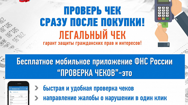 Проверить чеки ККТ можно с помощью мобильного приложения ФНС России