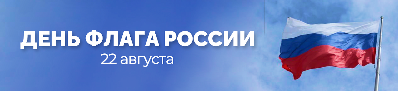 День государственного флага Российской Федерации