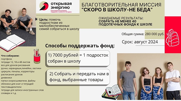 Соберём детей в школу вместе!