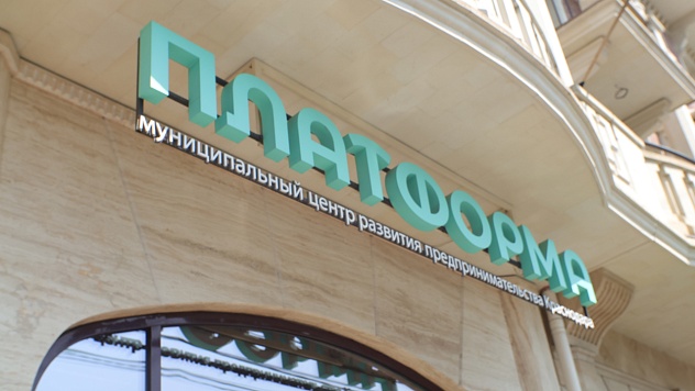 В Краснодаре в муниципальном Центре «Платформа» для предпринимателей пройдёт бесплатный обучающий курс «Лидерство — ресурс достижения цели»