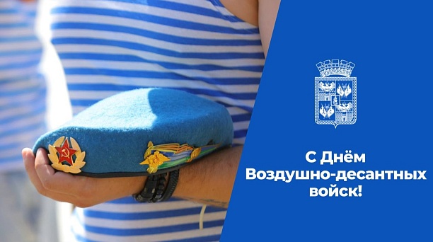 Евгений Наумов и Вера Галушко поздравили военнослужащих с Днем Воздушно-десантных войск
