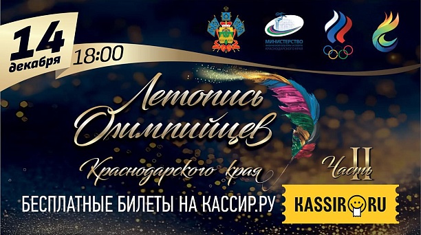 Звёзды спорта соберутся на фестивале «Летопись олимпийцев Краснодарского края»