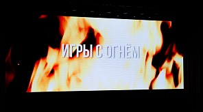 В торговом центре «Новый Горизонт» прошёл показ документального фильма «Игры с огнем»