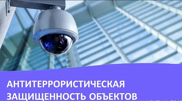 Информация для руководителей УК, ТСЖ по обеспечению антитеррористической защищенности многоквартирных жилых домов