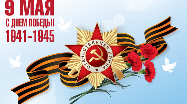 С Днём Великой Победы!