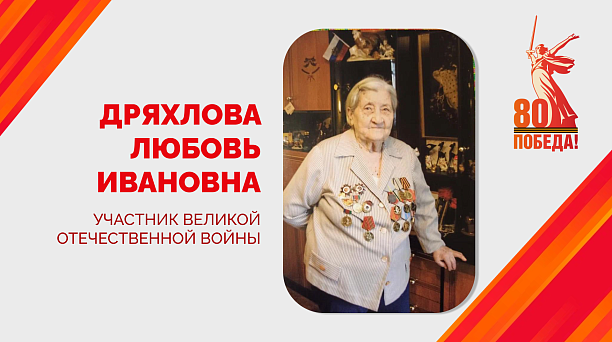 Евгений Наумов поздравил участницу Великой Отечественной войны Любовь Ивановну Дряхлову со 101-летием