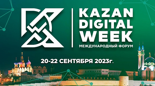  Международный форум Kazan Digital Week – 2023