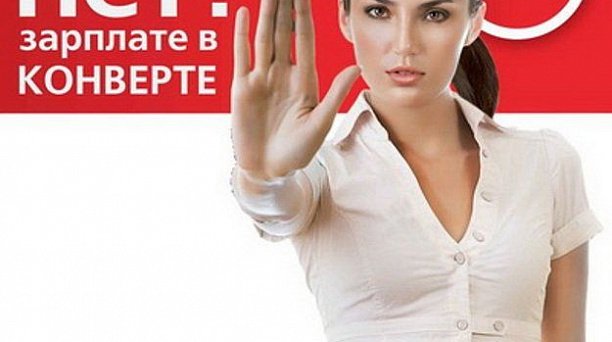 Объявим бой  зарплате «в конвертах» и неформальной занятости!