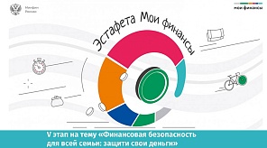 В Краснодаре проходит пятый этап Всероссийской просветительской эстафеты «Финансовая безопасность для всей семьи: защити свои деньги» 