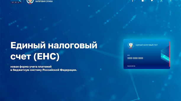 Информируем о предоставлении справок о состоянии ЕНС