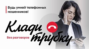 «Клади трубку»: краснодарцам рассказали о том, как не стать жертвой телефонных мошенников 