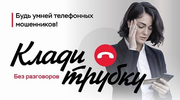 «Клади трубку»: краснодарцам рассказали о том, как не стать жертвой телефонных мошенников 