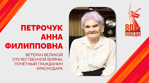 Евгений Наумов поздравил ветерана Великой Отечественной войны Анну Филипповну Петрочук со 101-м днём рождения