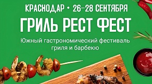 Глава Краснодара: В День города на новой событийной площадке состоится гастрономический фестиваль «Гриль! Рест! Фест!»