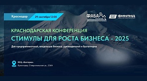 В Краснодаре пройдёт конференция «Стимулы для роста бизнеса-2025»