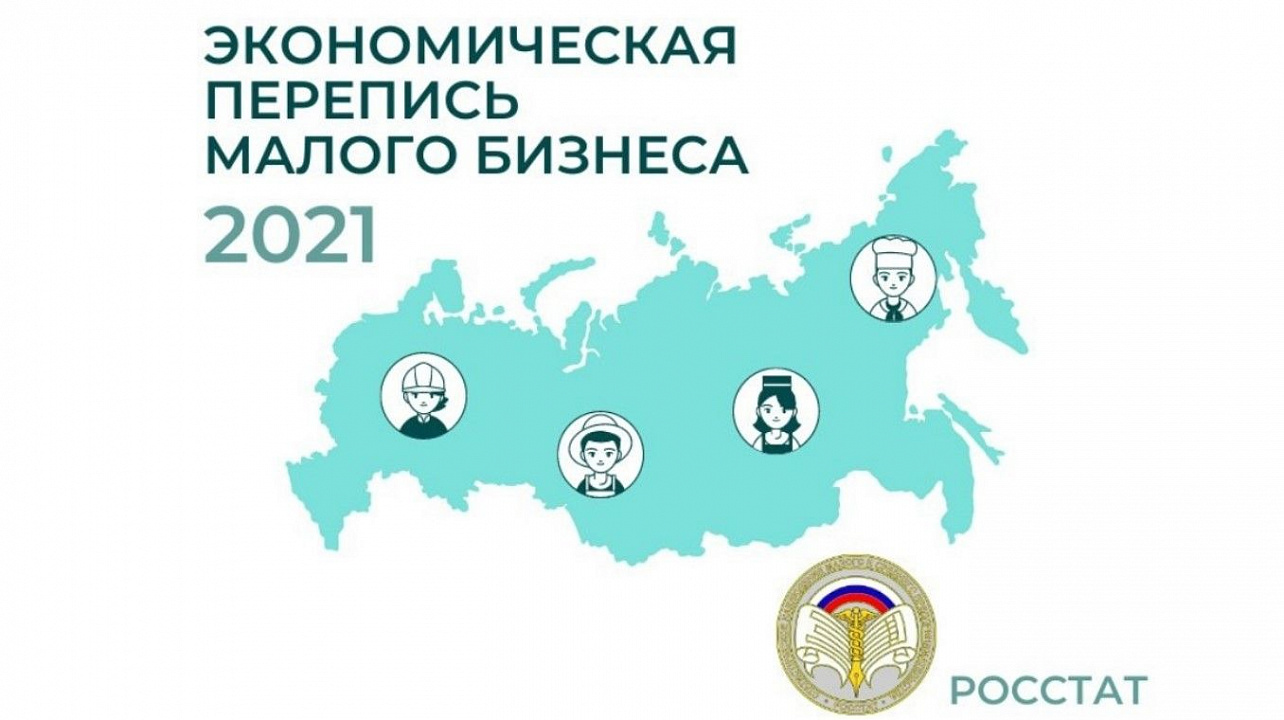 Росстат приглашает малый бизнес принять участие в экономической переписи