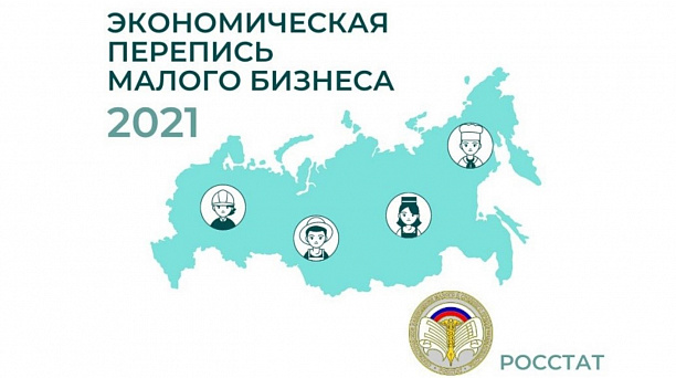 Росстат приглашает малый бизнес принять участие в экономической переписи