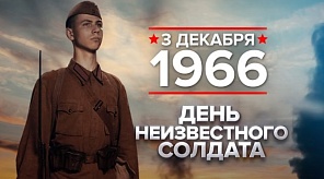 #КубаньПомнит: ко Дню Неизвестного Солдата в Краснодаре пройдут патриотические мероприятия
