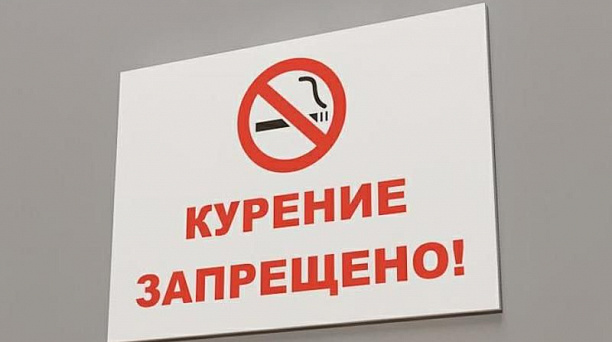 Администрация Западного округа напоминает горожанам , где запрещено курить