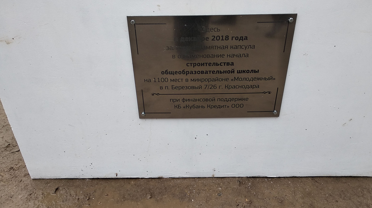 Глава города Евгений Первышов и глава Прикубанского округа Александр Журавлев заложили капсулу в знак старта строительства школы в Молодежном