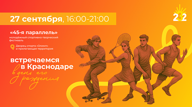 В День города в Краснодаре пройдёт молодёжный спортивно-творческий фестиваль «45-я параллель»