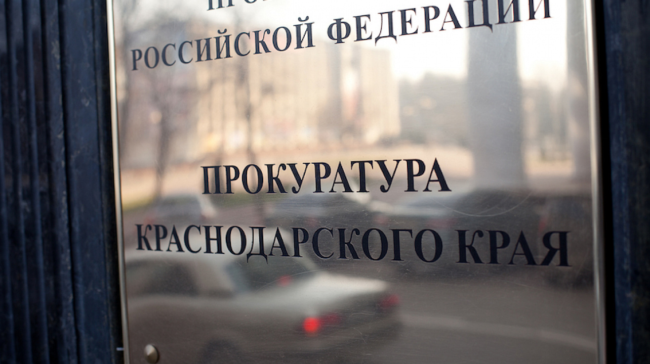 В Краснодаре за умышленное невыполнение требований прокурора, вытекающих из его полномочий, руководитель организации привлечен к ответственности