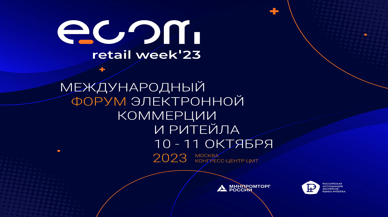 Фото: ecomretailweek.ru