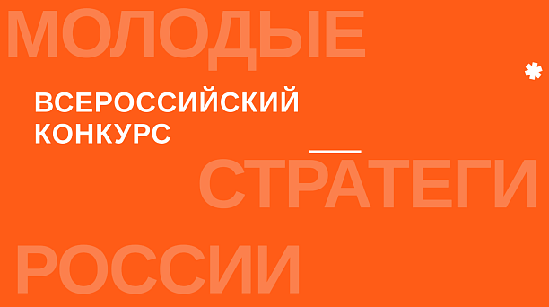 Всероссийский конкурс «Молодые стратеги России»