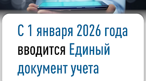 С 1 января 2026 года вводится Единый документ учета