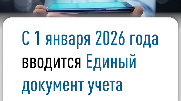 С 1 января 2026 года вводится Единый документ учета
