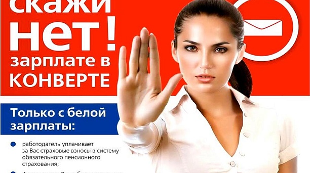 Уважаемые налогоплательщики, Инспекция ФНС России № 2 по г. Краснодару сообщает о негативных последствиях неформальной занятости и получения «серой» заработной платы