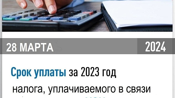 Срок уплаты налога за 2023 год для налогоплательщиков юридических лиц, применяющих упрощенную систему налогообложения - 28 марта 2024