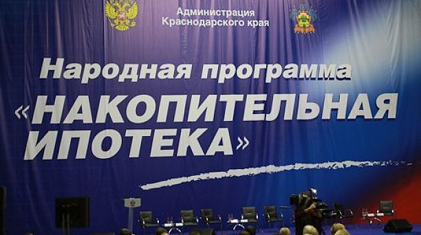 В Краснодаре продолжается работа по программе «Накопительная ипотека»
