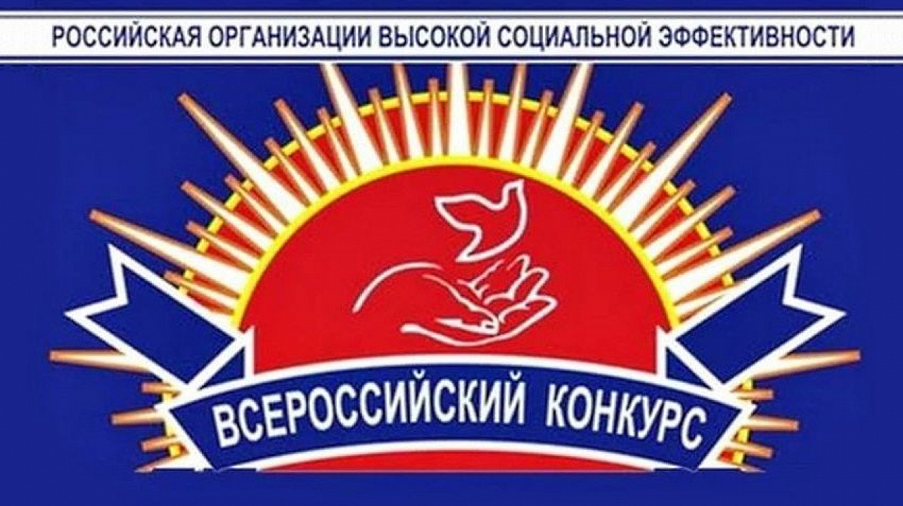 Центр занятости населения объявляет о Всероссийском конкурсе "Российская организация высокой социальной эффективности"