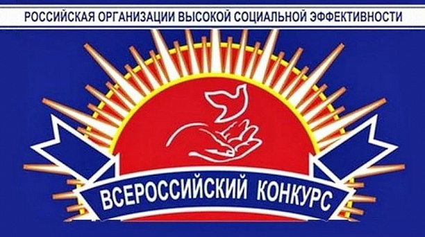 Центр занятости населения объявляет о Всероссийском конкурсе "Российская организация высокой социальной эффективности"