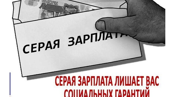 Серая зарплата в конвертах