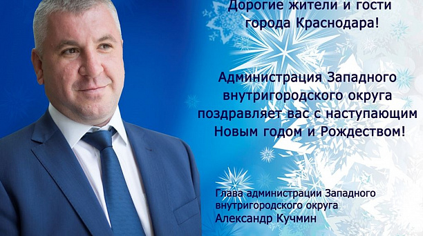 Глава Западного округа Александр Кучмин поздравляет жителей округа с наступающим Новым годом