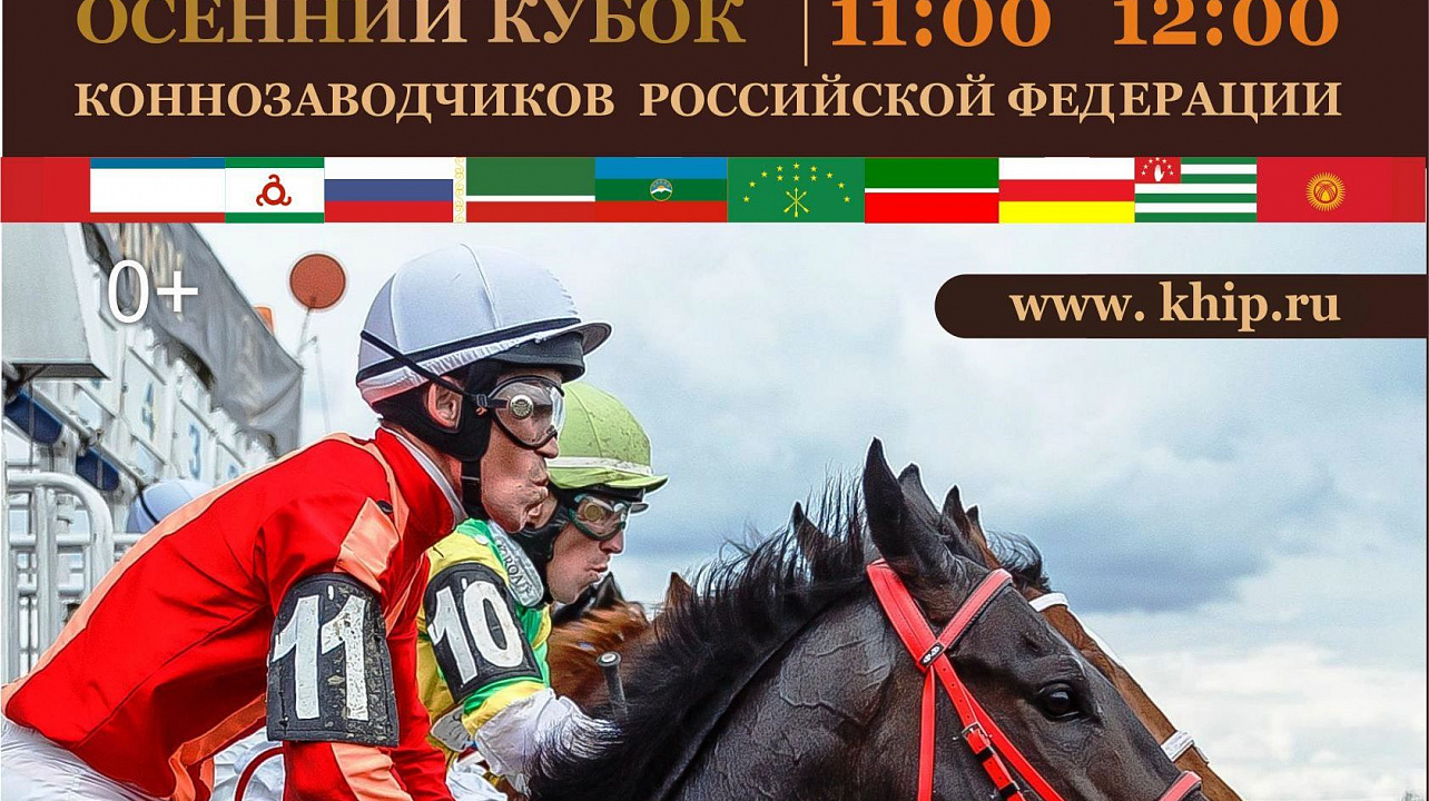 В ближайшие выходные на Краснодарском ипподроме пройдет Осенний Кубок коннозаводчиков России