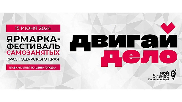 В Краснодаре проводят ярмарку-фестиваль самозанятых «Двигай дело» 