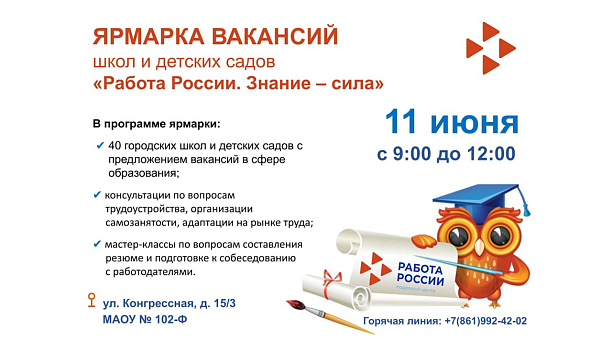 Ярмарка вакансий школ и детских садов «Работа. Знание – сила»