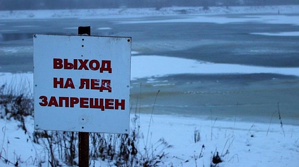 Администрация Центрального округа предупреждает: выход людей и выезд транспорта на лёд водоемов запрещён