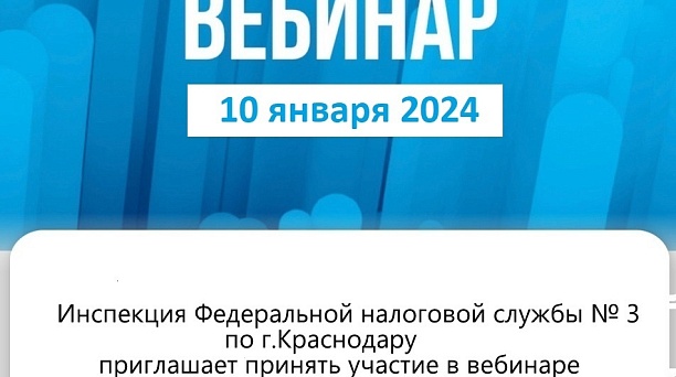 ВЕБИНАР 10.01.2024