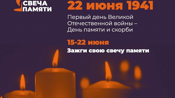 Всероссийская акция «Свеча памяти»