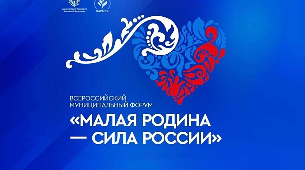 Евгений Наумов примет участие во втором Всероссийском муниципальном форуме «МАЛАЯ РОДИНА — СИЛА РОССИИ»